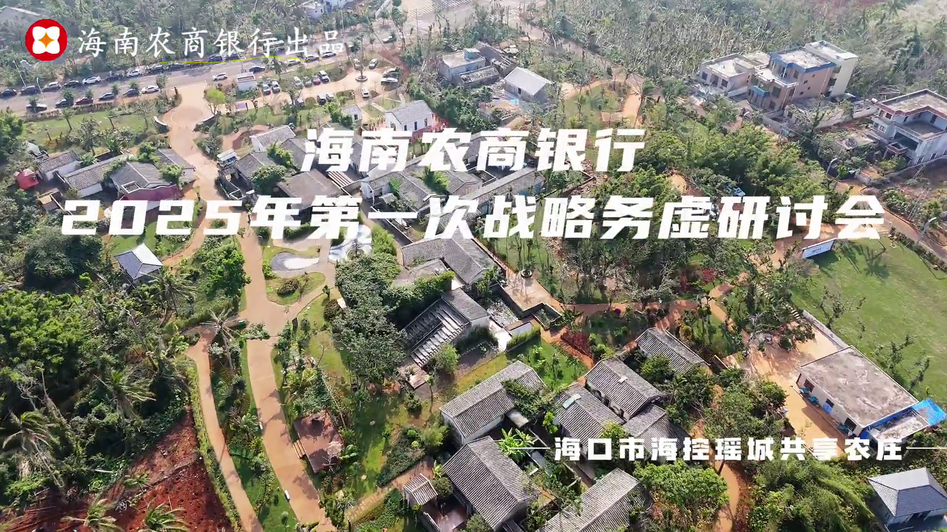 海南農商銀行召開2025年第一次戰(zhàn)略務虛研討會